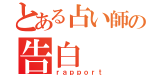 とある占い師の告白（ｒａｐｐｏｒｔ）