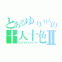 とあるゆりりんの十人十色Ⅱ（じゅうにんといろ）