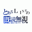 とあるＬＩＮＥのの既読無視（気付いてないフリ）