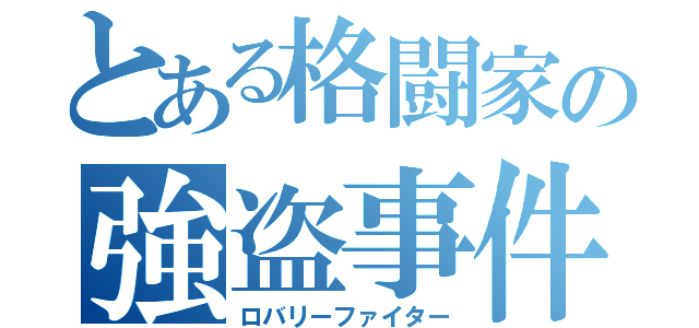 とある格闘家の強盗事件（ロバリーファイター）