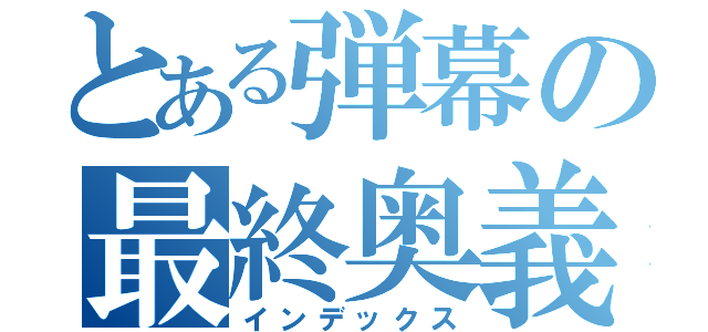 とある弾幕の最終奥義（インデックス）