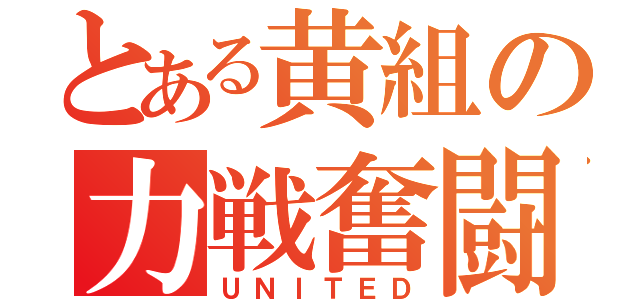 とある黄組の力戦奮闘（ＵＮＩＴＥＤ）