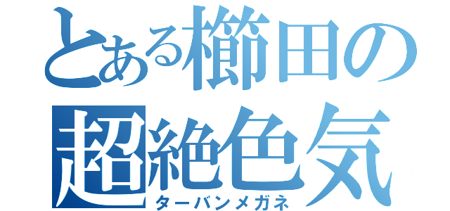 とある櫛田の超絶色気（ターバンメガネ）