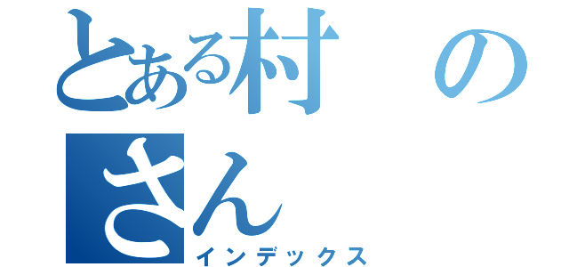 とある村のさん（インデックス）