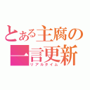 とある主腐の一言更新（リアルタイム）