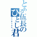 とある伍長のひとし君（インデックス）