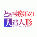 とある嫉妬の人造人形（エンヴィ）