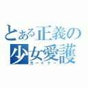 とある正義の少女愛護（ガードナー）