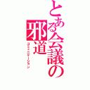 とある会議の邪道（コミュニケーション）