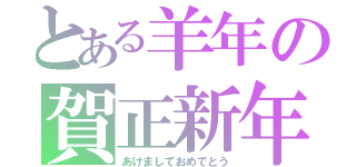 とある羊年の賀正新年（あけましておめでとう）