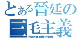 とある晉廷の三毛主義（我天天都被我的毛帥醒）