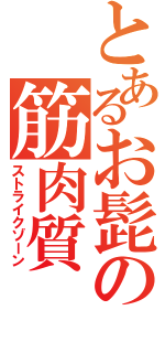 とあるお髭の筋肉質（ストライクゾーン）