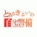 とあるきよシングルの自宅警備員（じたくけいびいん）