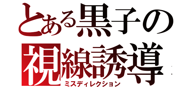 とある黒子の視線誘導（ミスディレクション）