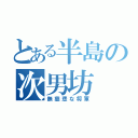 とある半島の次男坊（無慈悲な将軍）