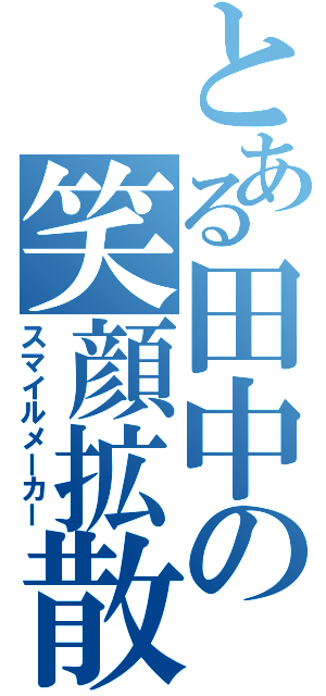 とある田中の笑顔拡散（スマイルメーカー）