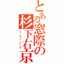 とある窓際の杉下右京（シャーロック・ホームズ）