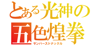 とある光神の五色煌拳（サンバーストナックル）