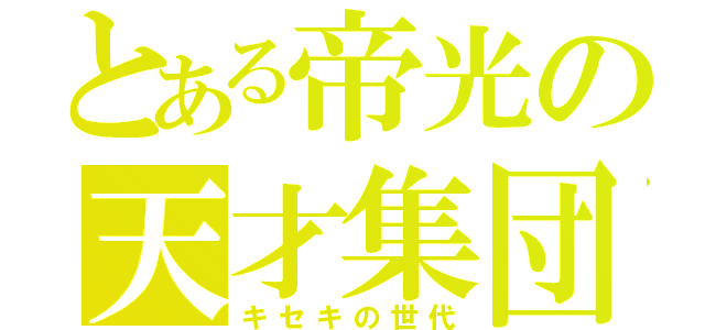 とある帝光の天才集団（キセキの世代）