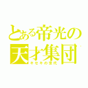 とある帝光の天才集団（キセキの世代）