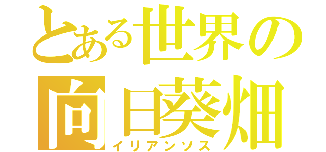 とある世界の向日葵畑（イリアンソス）