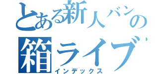 とある新人バンドの箱ライブ（インデックス）