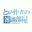 とある作者の雑談部屋（＊オリ棒作者同士仲良く話そう＊）