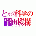 とある科学の宇宙機構（ＪＡＸＡ）