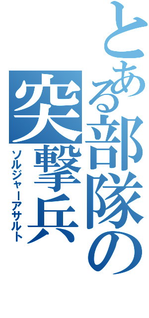 とある部隊の突撃兵（ソルジャーアサルト）