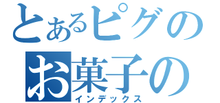 とあるピグのお菓子の国の姫（インデックス）