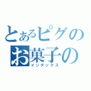 とあるピグのお菓子の国の姫（インデックス）