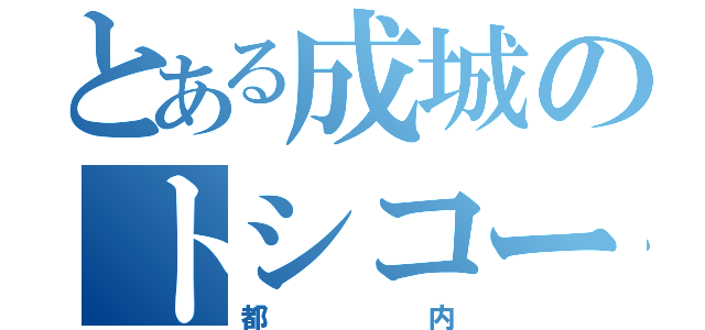 とある成城のトシコー（都内）