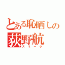 とある恥晒しの荻野航（スネーク）