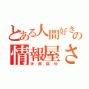 とある人間好きの情報屋さん（折原臨也）