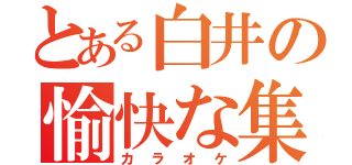 とある白井の愉快な集い（カラオケ）