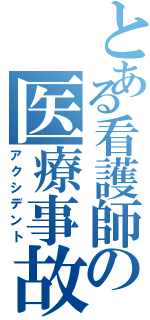 とある看護師の医療事故Ⅱ（アクシデント）