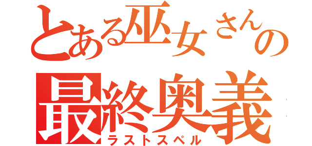 とある巫女さんの最終奥義（ラストスペル）