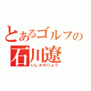 とあるゴルフの石川遼（いしかわりょう）