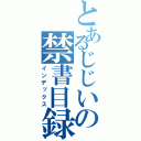 とあるじじいの禁書目録（インデックス）