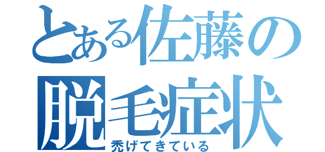 とある佐藤の脱毛症状（禿げてきている）