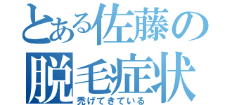 とある佐藤の脱毛症状（禿げてきている）