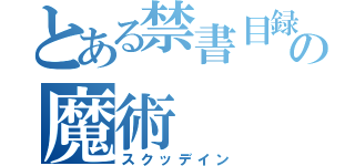 とある禁書目録の魔術（スクッデイン）