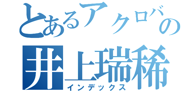 とあるアクロバット王子の井上瑞稀（インデックス）