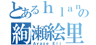 とあるｈｌａｎｇ＿Ａａの絢瀬絵里（Ａｙａｓｅ Ｅｌｉ）