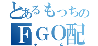 とあるもっちのＦＧＯ配信（ふご）