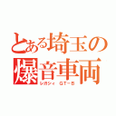 とある埼玉の爆音車両（レガシィ ＧＴ－Ｂ）