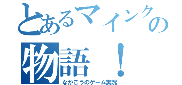 とあるマインクラフトの物語！　（なかこうのゲーム実況）