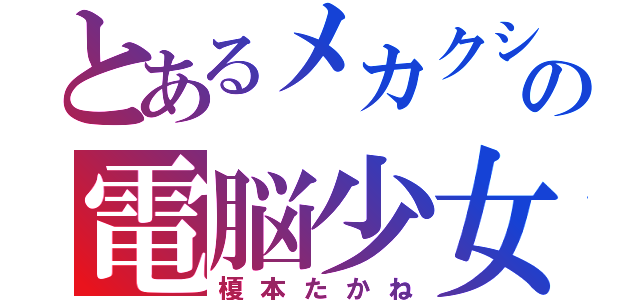 とあるメカクシ団の電脳少女（榎本たかね）