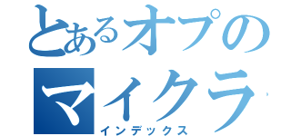 とあるオプのマイクラ（インデックス）