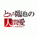 とある臨也の人間愛（人ラブ！俺は人間が大好きだ愛してる）